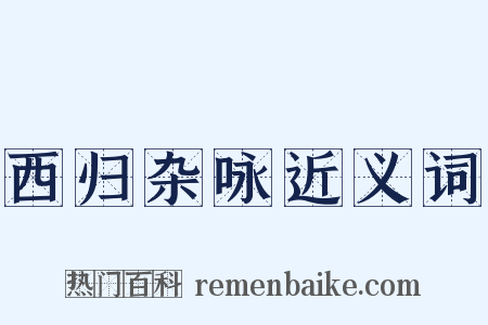 西归杂咏近义词是什么意思的图片